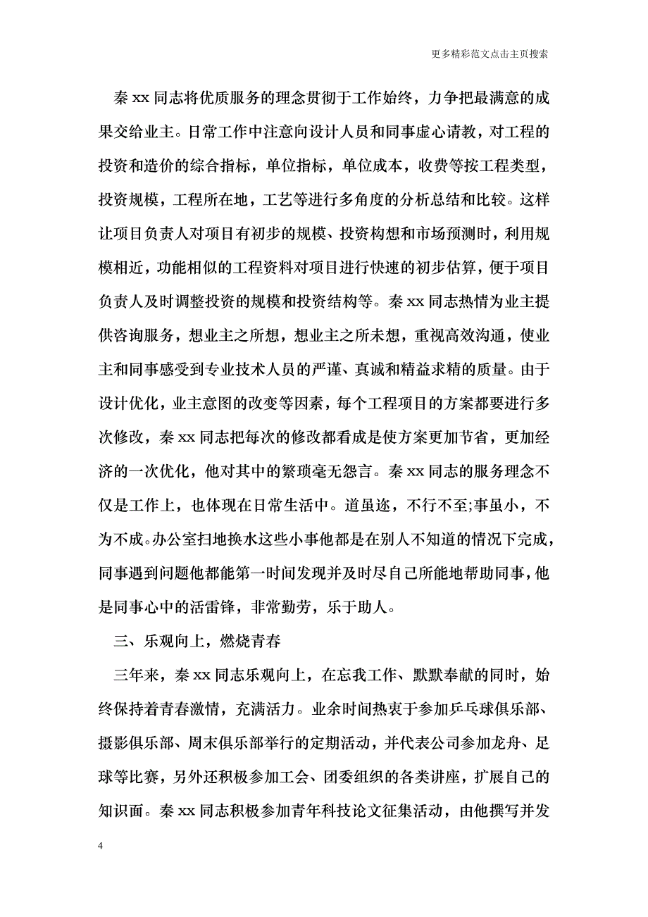 优秀共青团员事迹材料范文_0_第4页