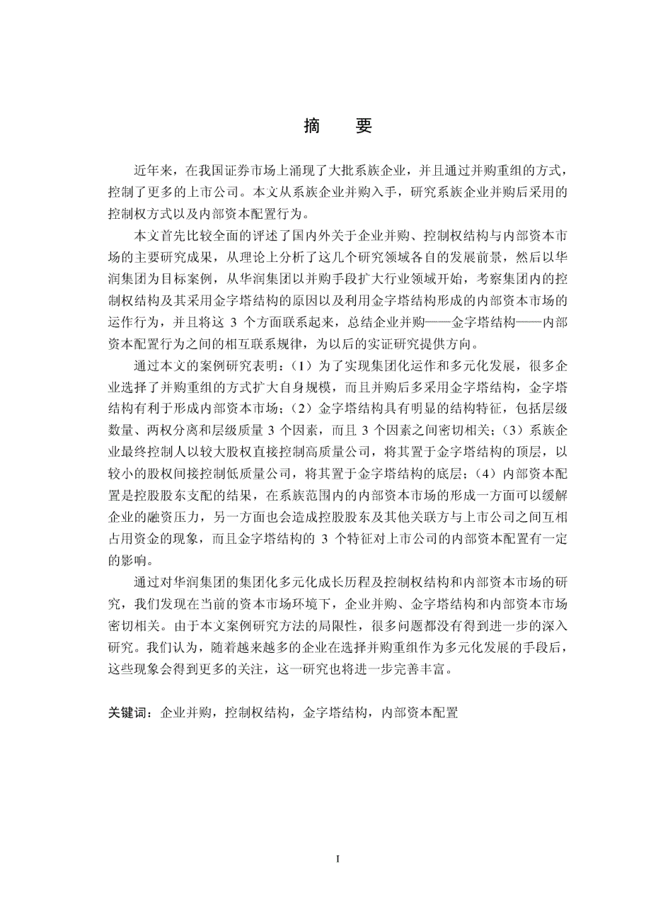 系族企业并购_金字塔结构与内部资本市场_第1页