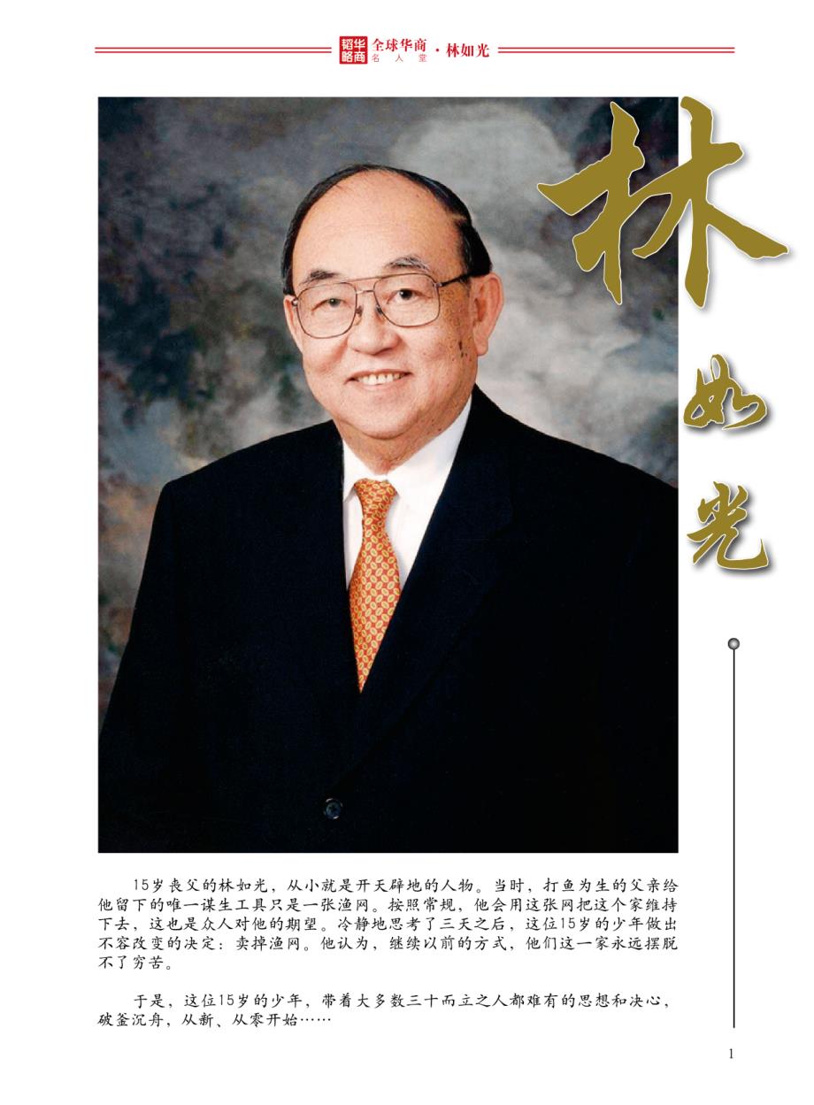全球华商名人堂——林如光_第1页