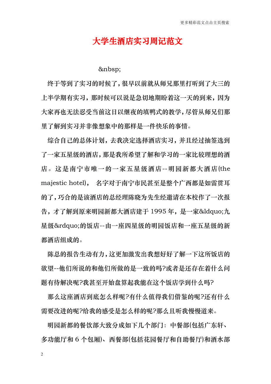 大学生酒店实习周记范文_第2页
