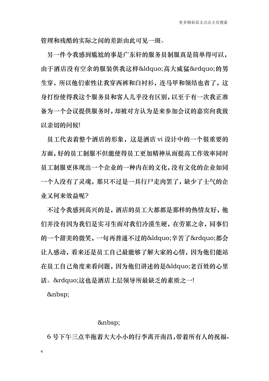 大学生酒店实习周记范文_第4页