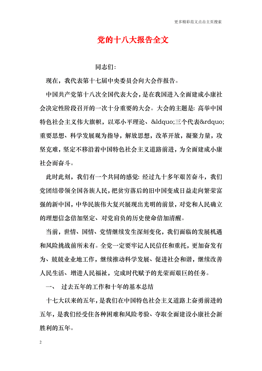 党的十八大报告全文_第2页