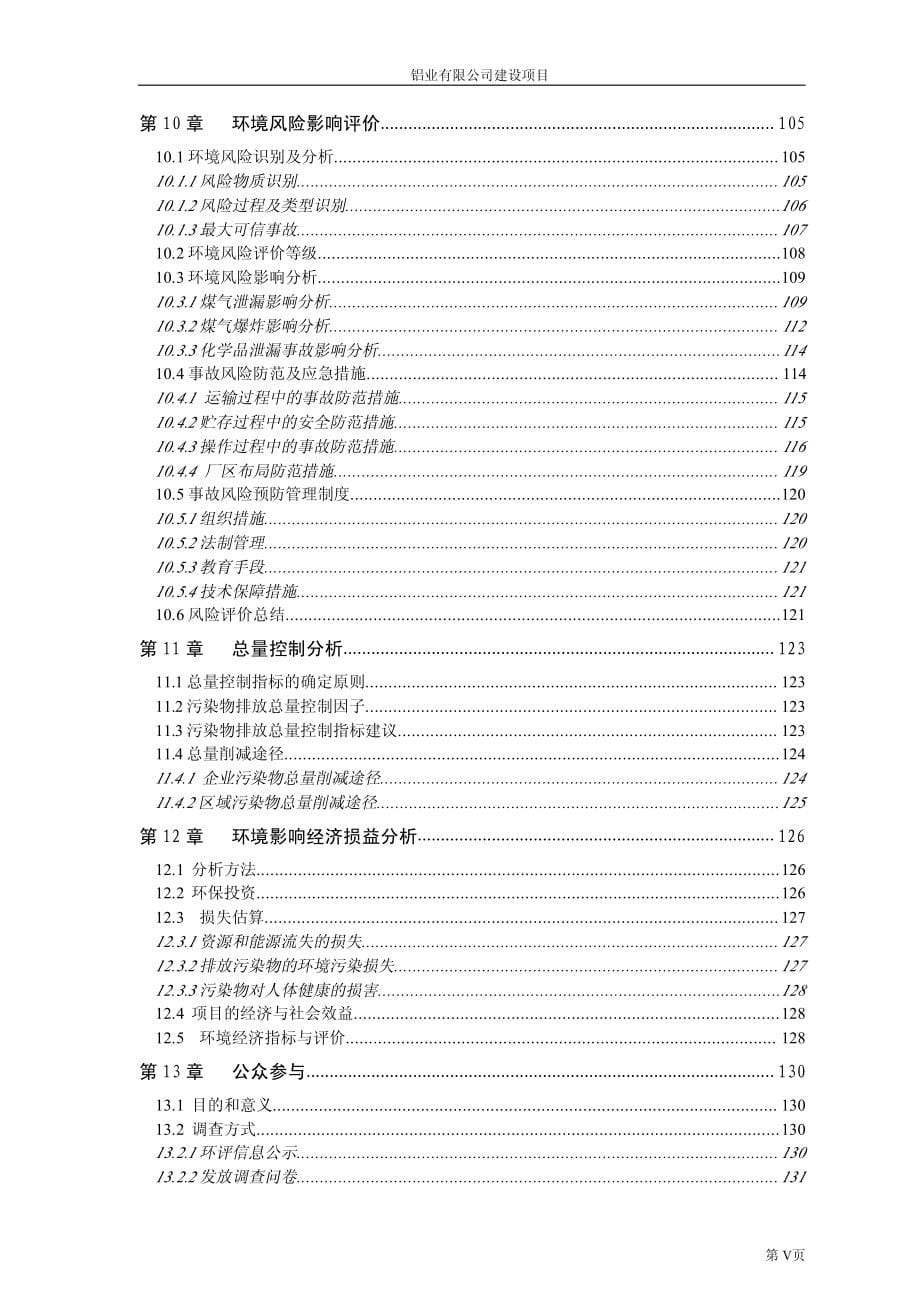 钛美铝业公司建设项目环境影响报告书(报批本)_第5页