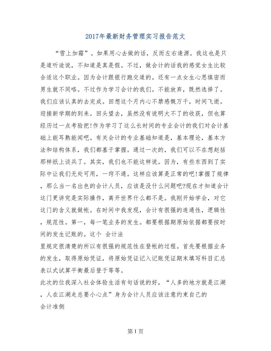 2017年最新财务管理实习报告范文_第1页