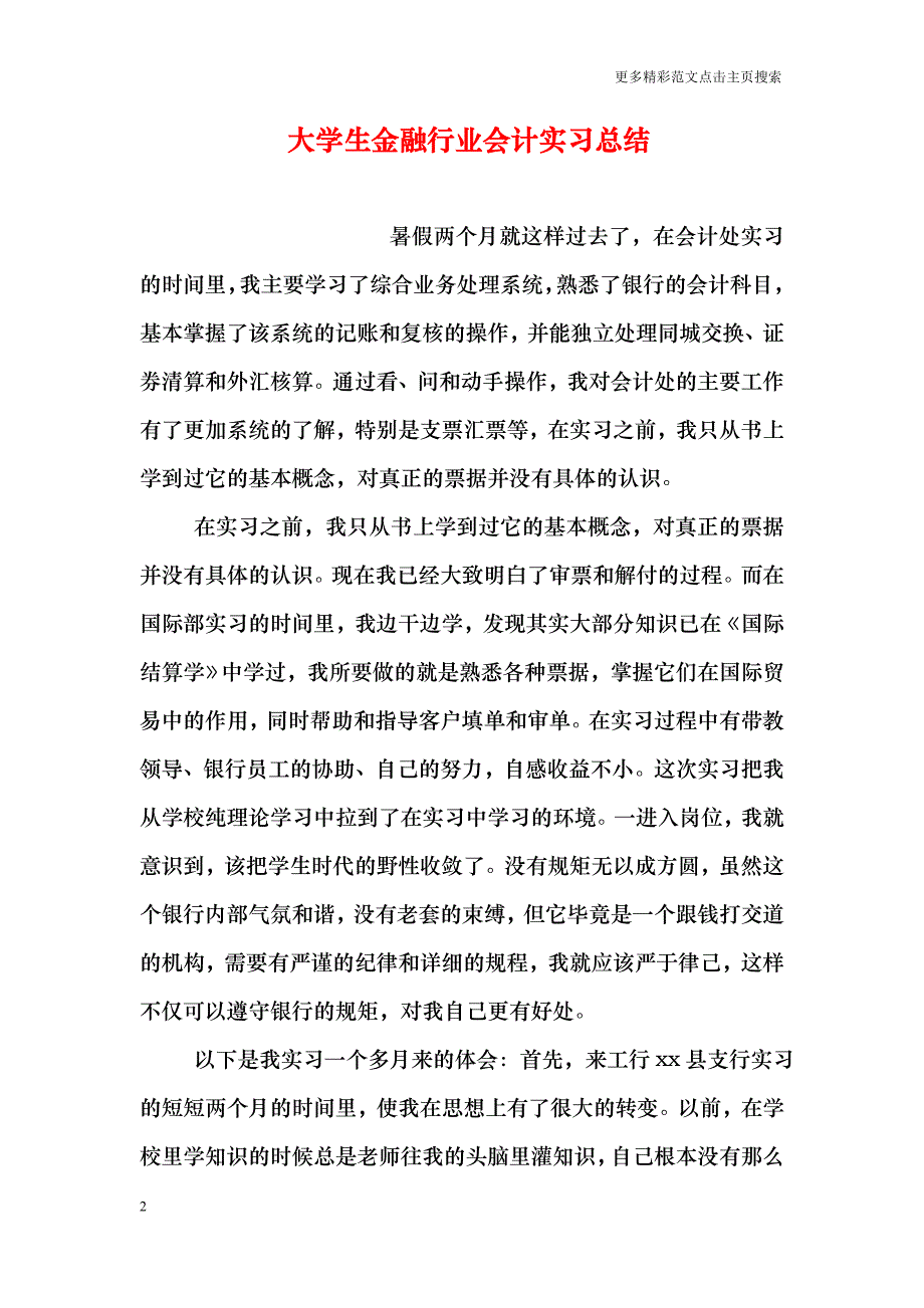 大学生金融行业会计实习总结_第2页