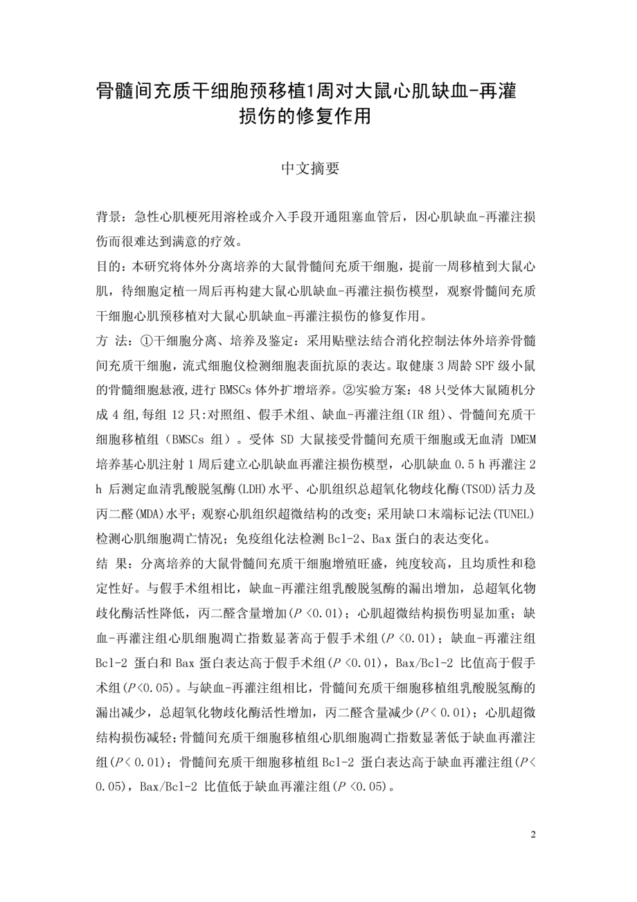 骨髓间充质干细胞预移植1周对大鼠心肌缺血再灌损伤的修复作用_第3页