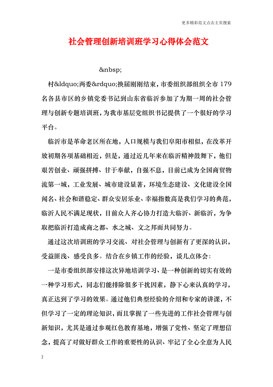 社会管理创新培训班学习心得体会范文_第2页