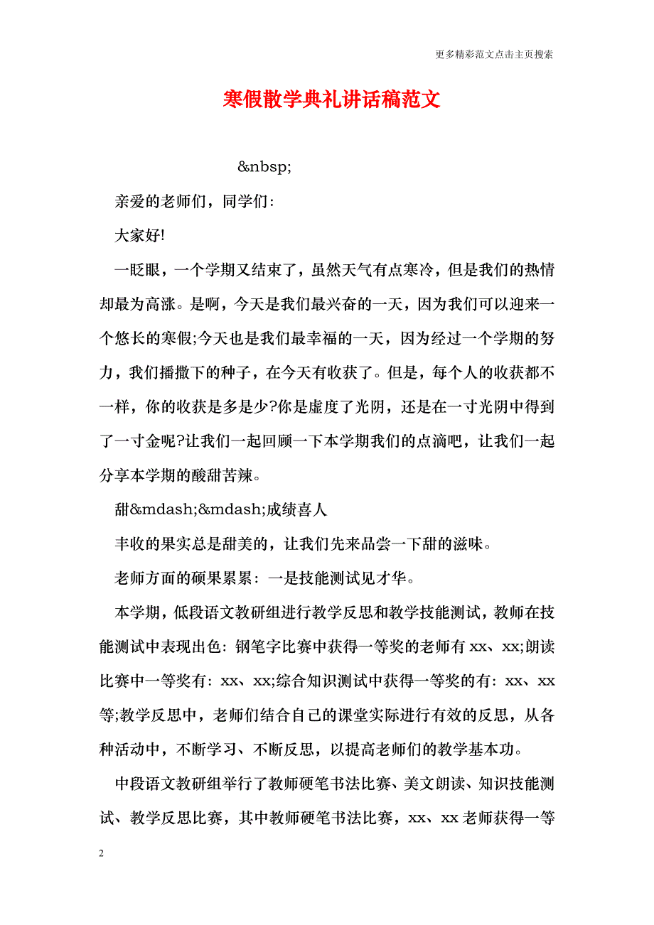 寒假散学典礼讲话稿范文_0_第2页