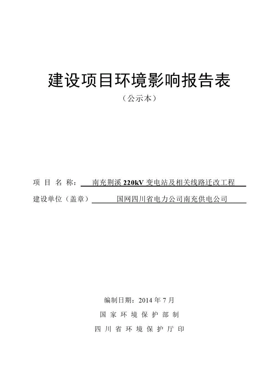 电力公司220千伏变电站及相关线路迁改工程环评报告书_第1页