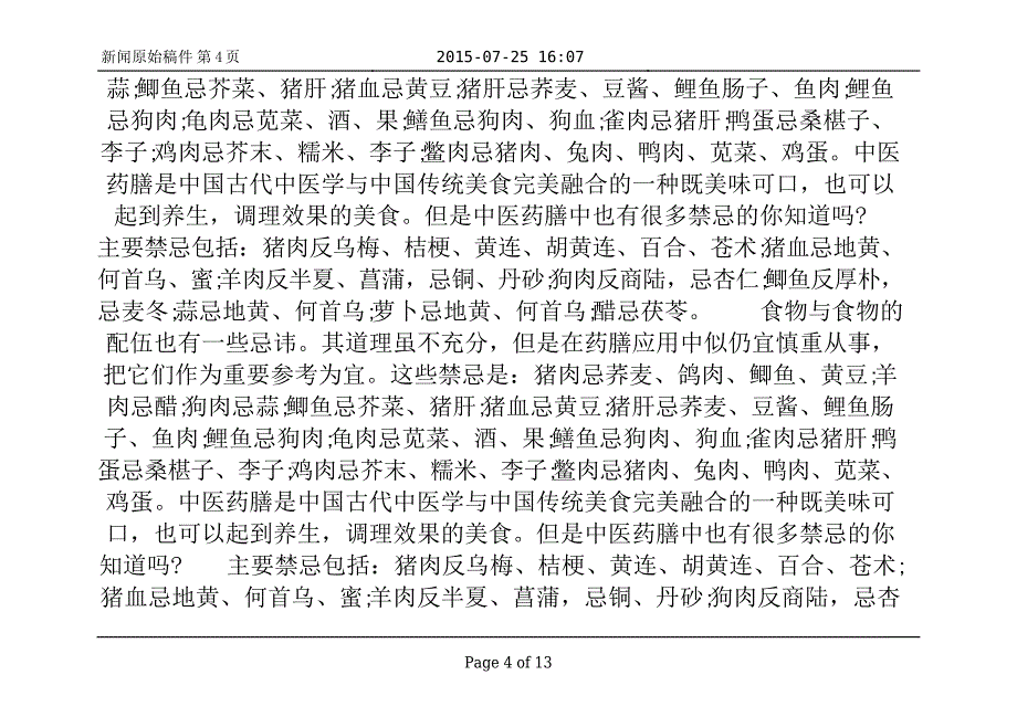 做药膳注意相生相克_第4页