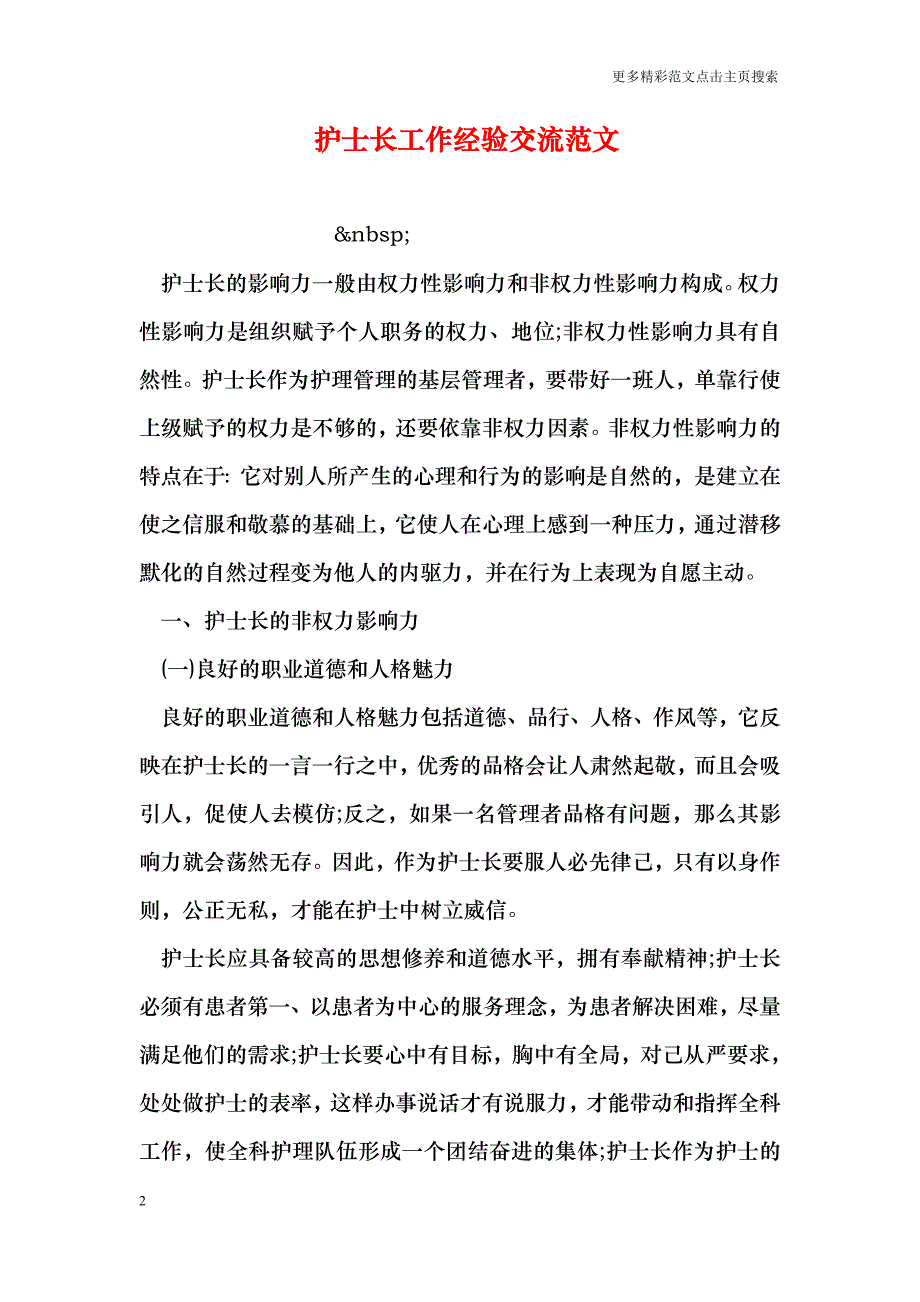 护士长工作经验交流范文_第2页