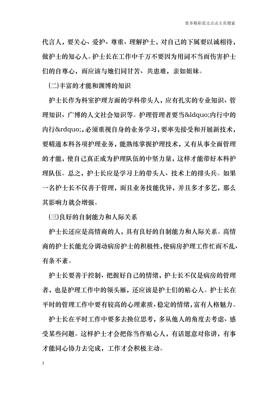 护士长工作经验交流范文_第3页