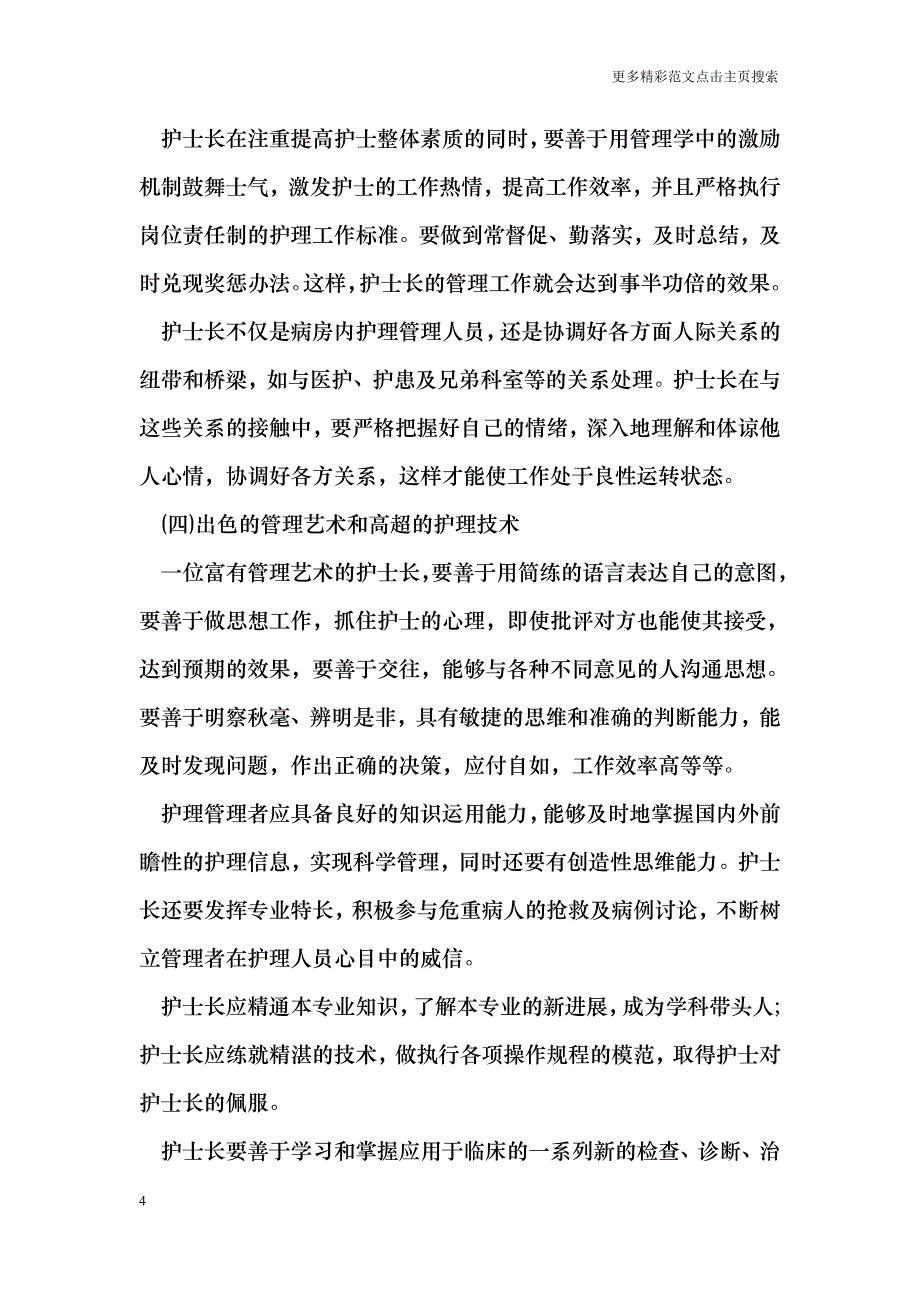 护士长工作经验交流范文_第4页