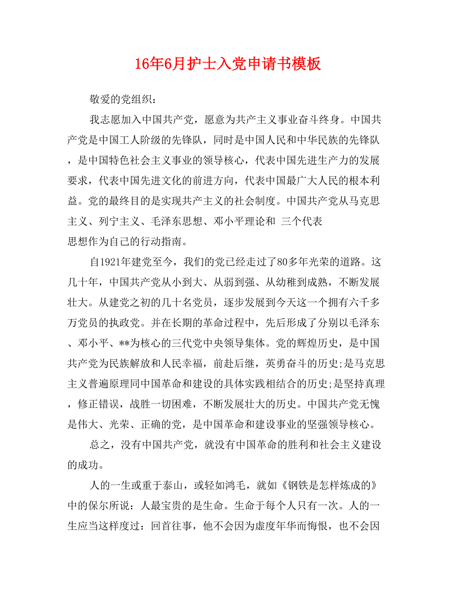 16年6月护士入党申请书模板_第1页