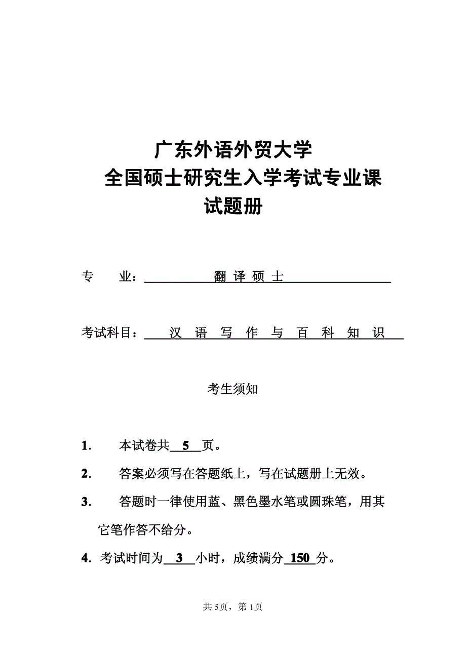广东外语外贸大学汉语写作与百科知识考试真题_第1页