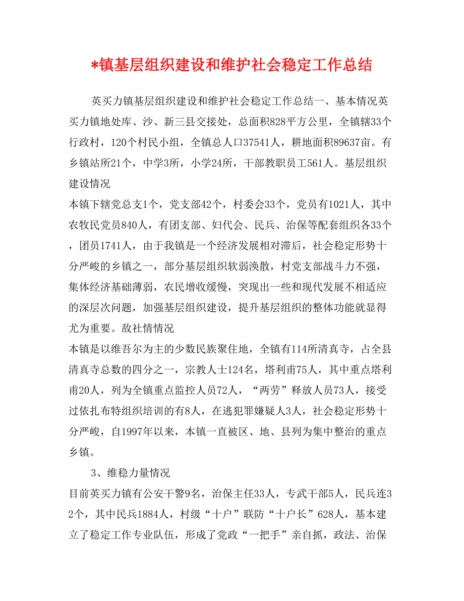 -镇基层组织建设和维护社会稳定工作总结_第1页