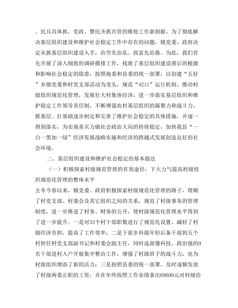 -镇基层组织建设和维护社会稳定工作总结_第2页