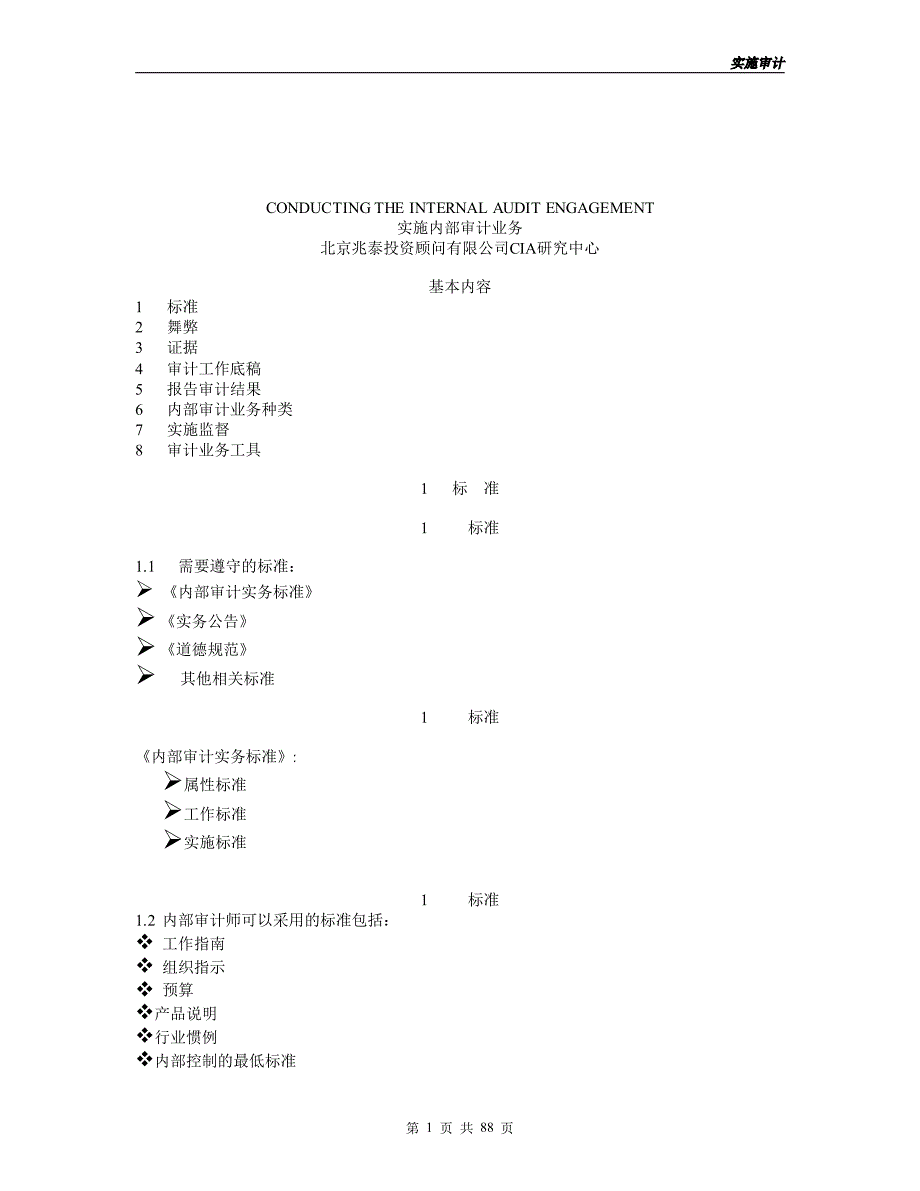 实施内部审计业务难点问题归纳_第1页