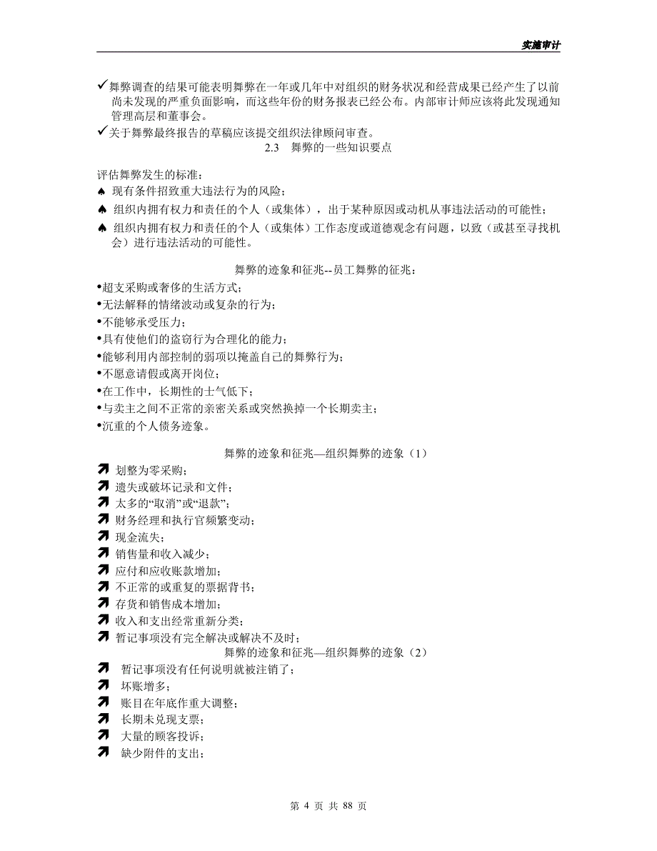 实施内部审计业务难点问题归纳_第4页