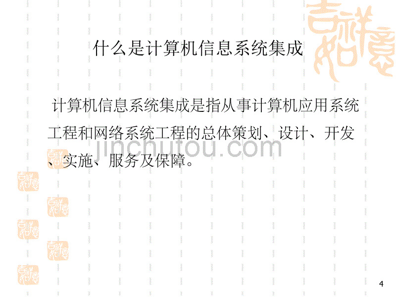 系统集成资质认证培训_第4页