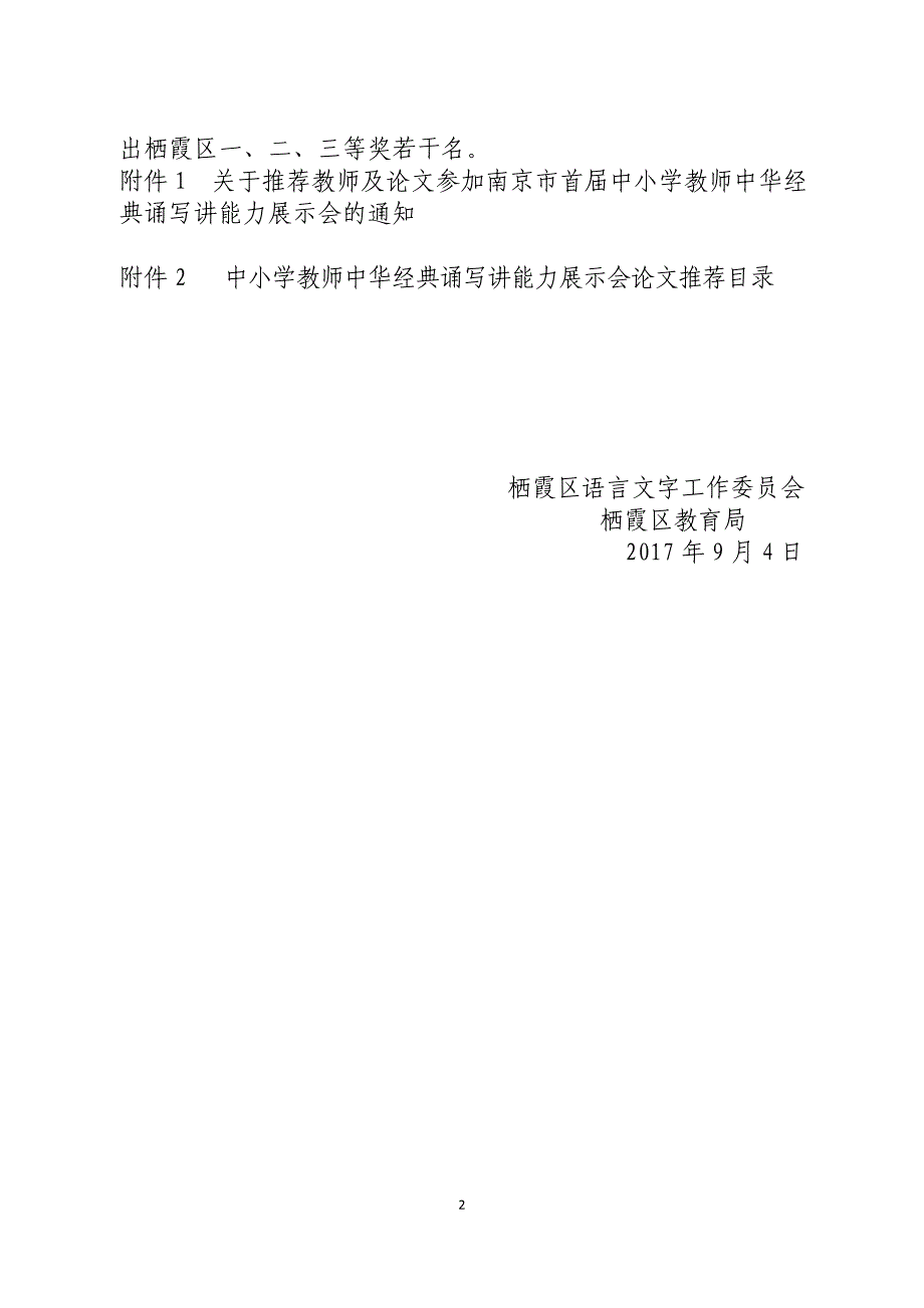 关于推荐教师及论文参加南京市首届中小学教师中华经典诵写_第2页