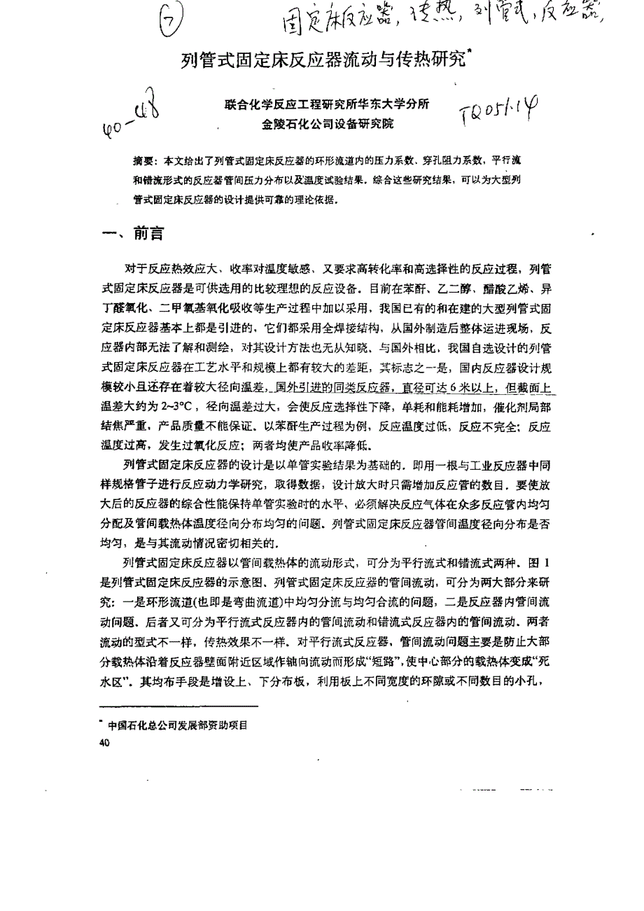 列管式固定床反应器流动与传热研究_第2页