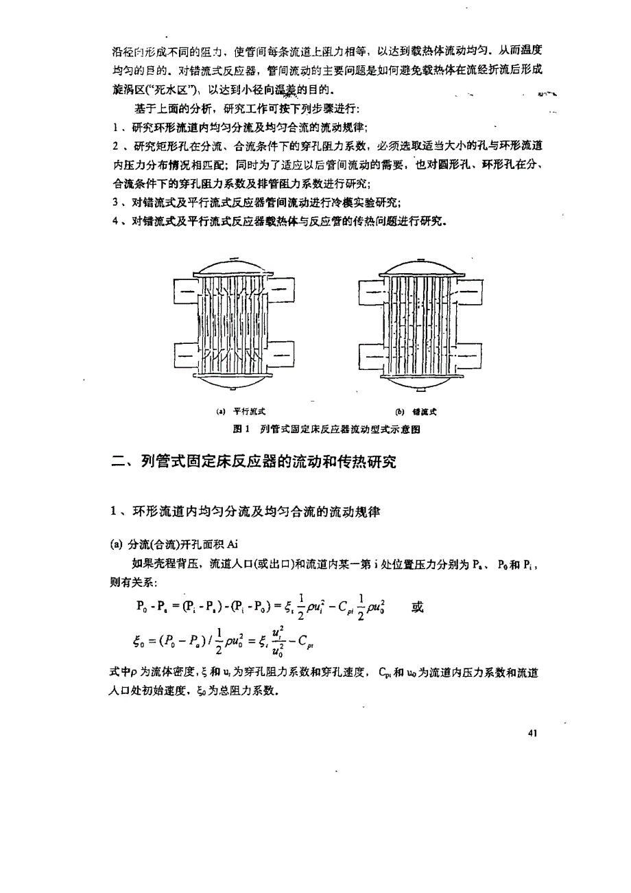 列管式固定床反应器流动与传热研究_第3页