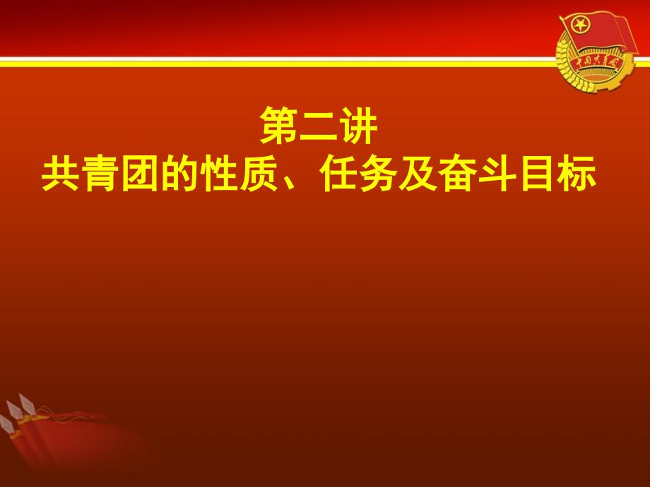 共青团的性质、任务及奋斗目标_第1页