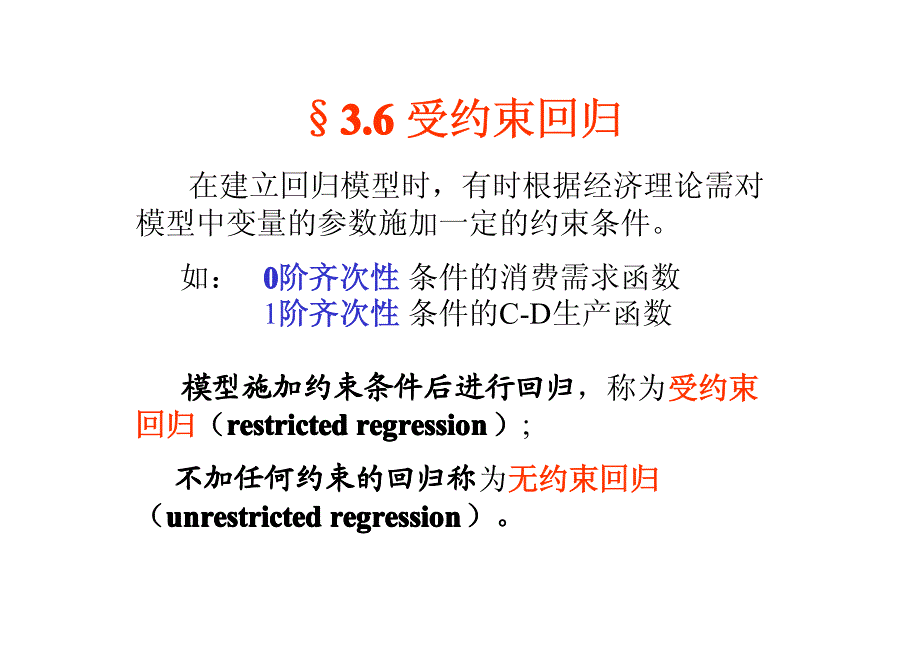 计量经济学课件受约束回归_第1页