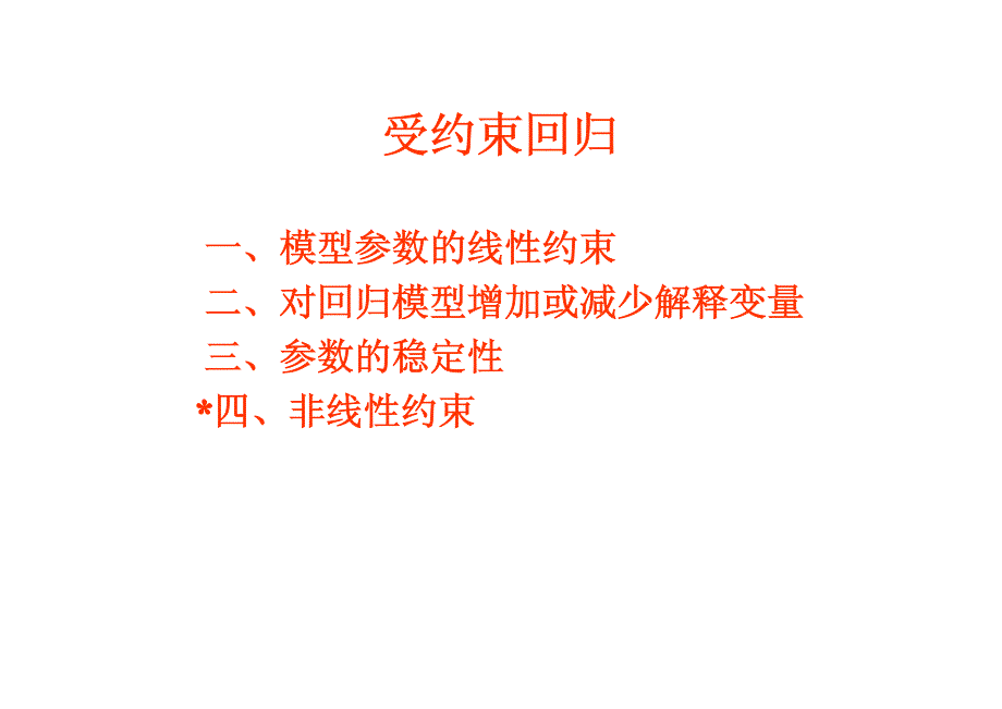 计量经济学课件受约束回归_第2页