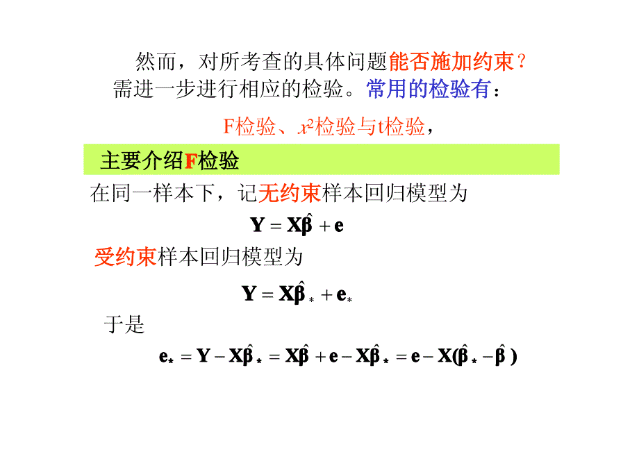 计量经济学课件受约束回归_第4页