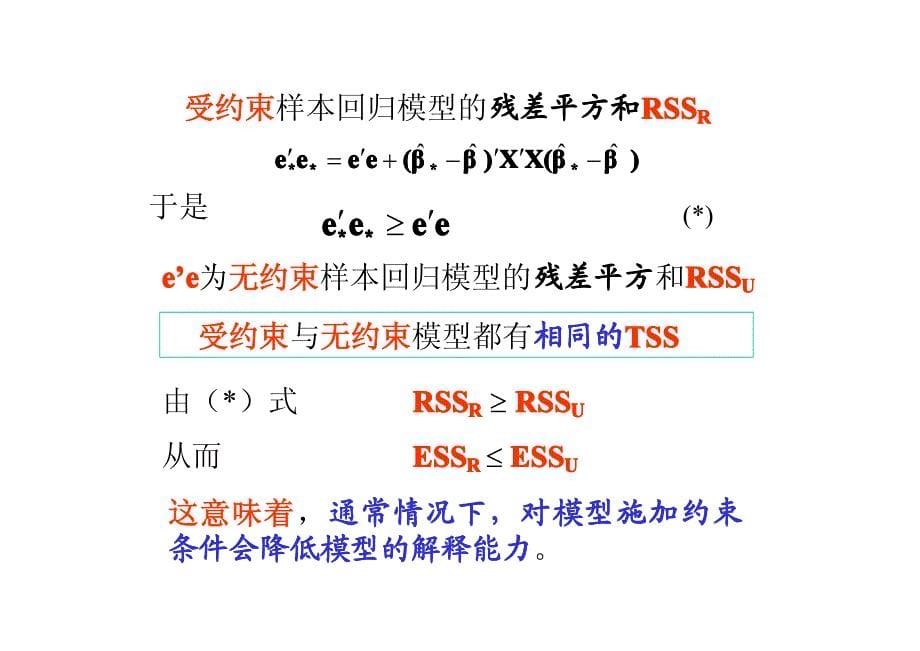 计量经济学课件受约束回归_第5页