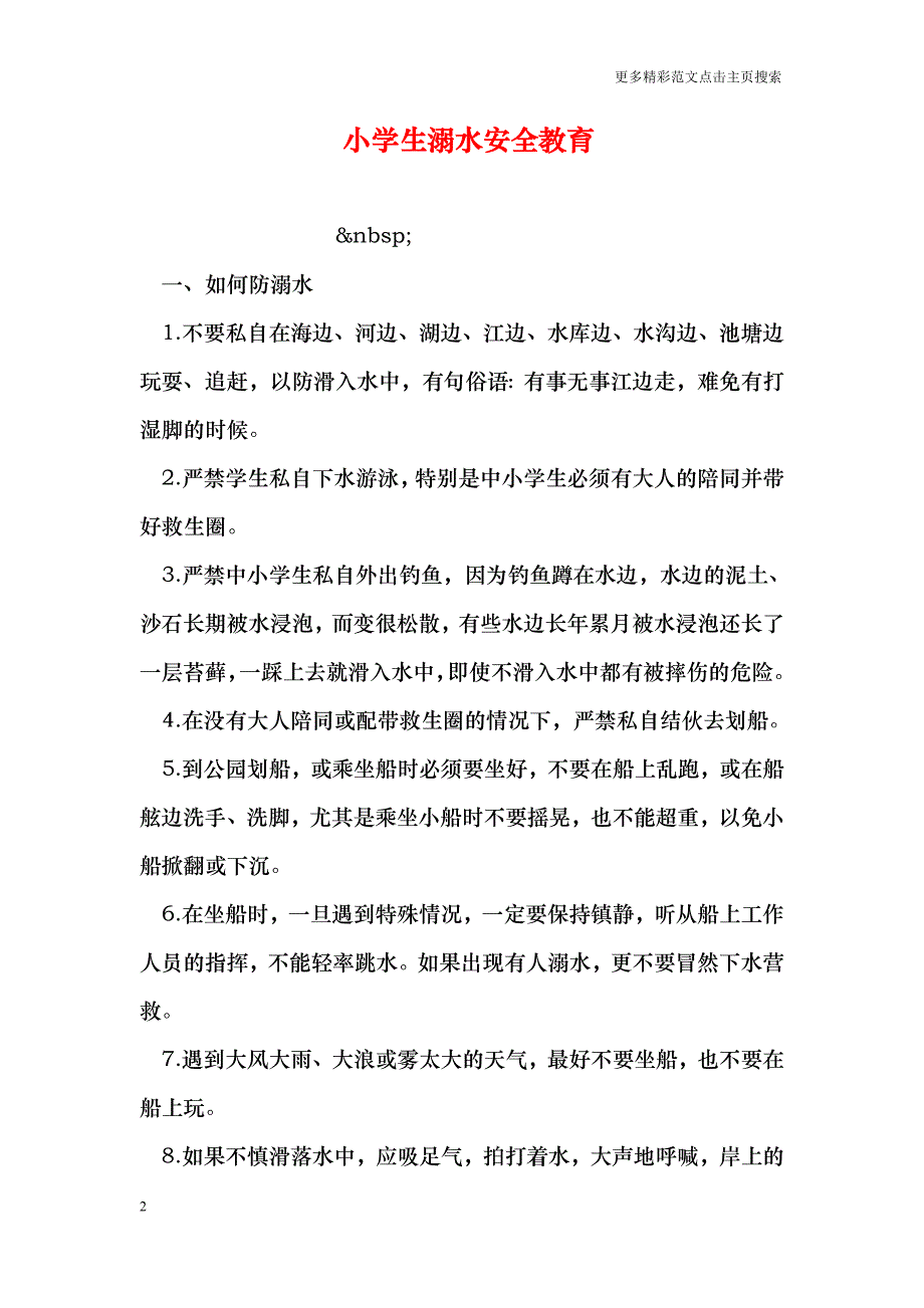 小学生溺水安全教育_第2页