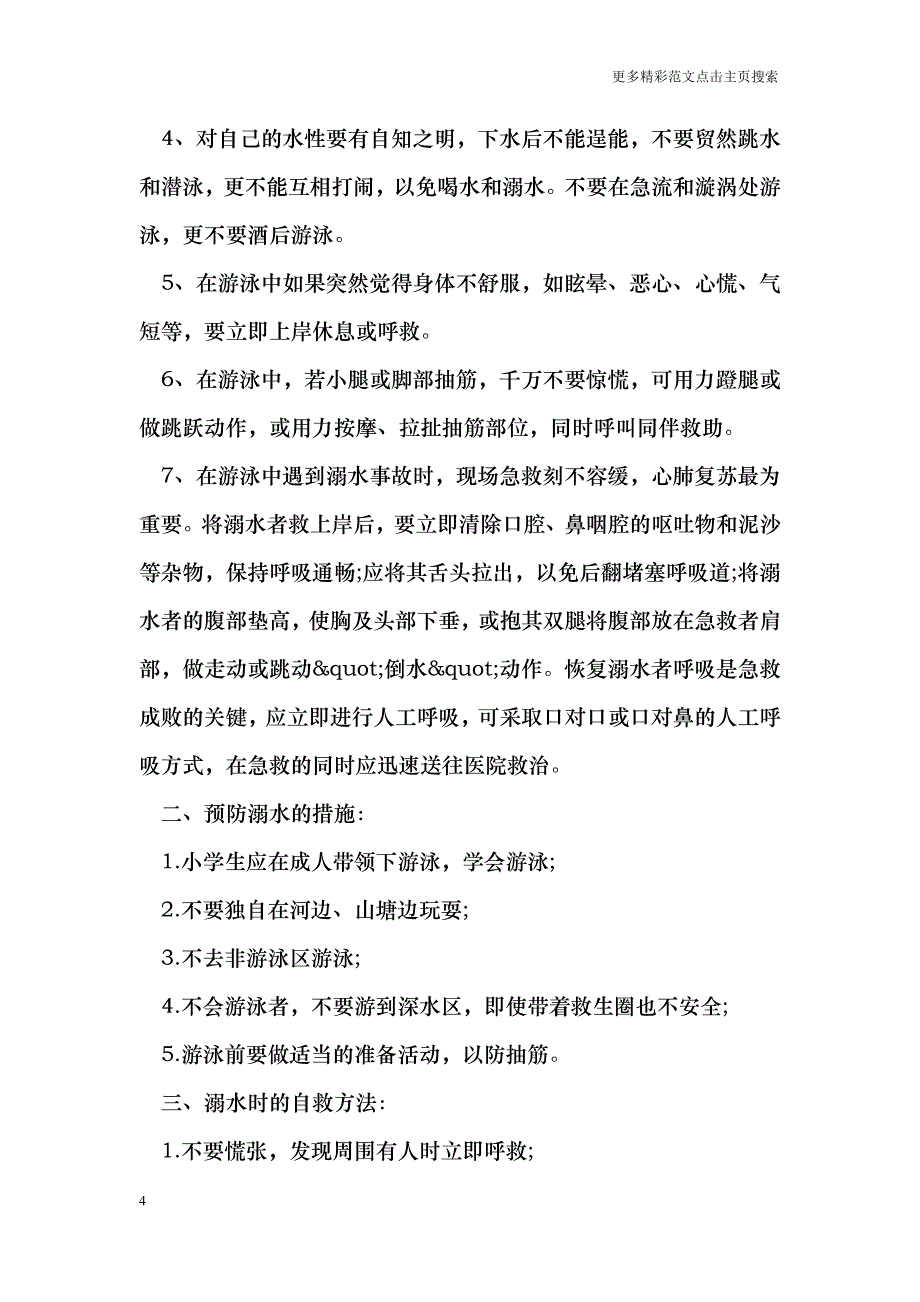 小学生溺水安全教育_第4页