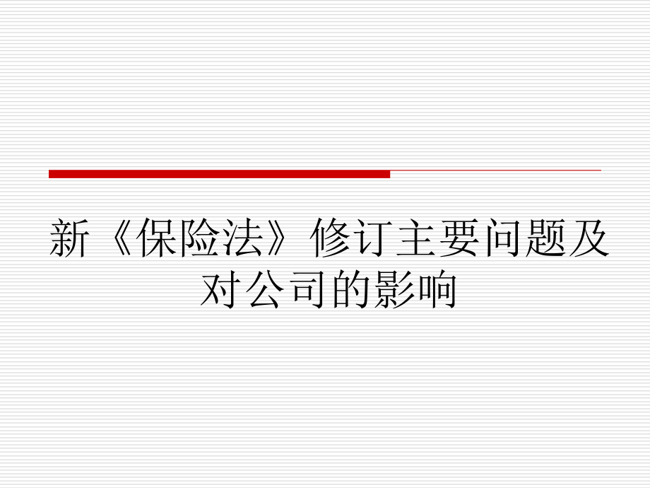 新《保险法》修订主要问题及对公司的影响_第1页