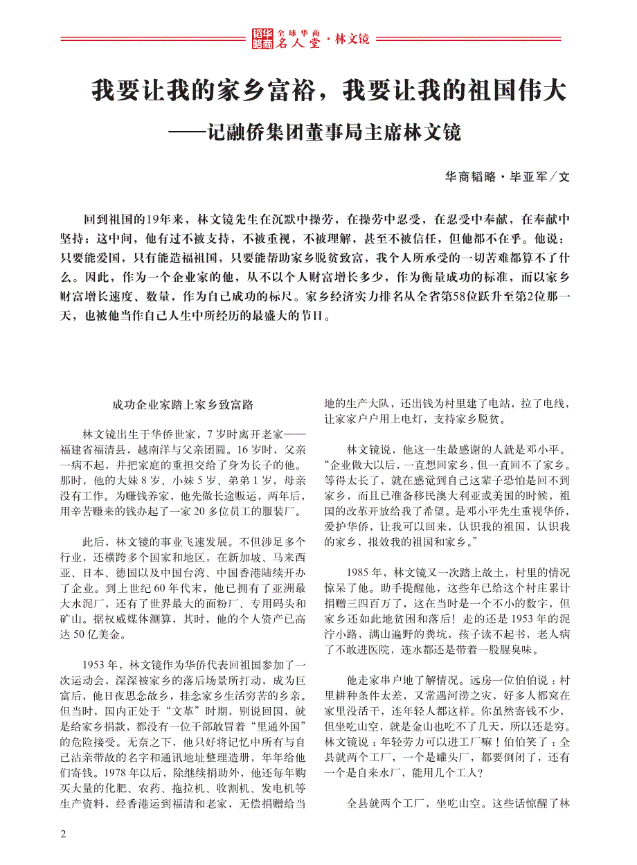 全球华商名人堂——林文镜_第2页