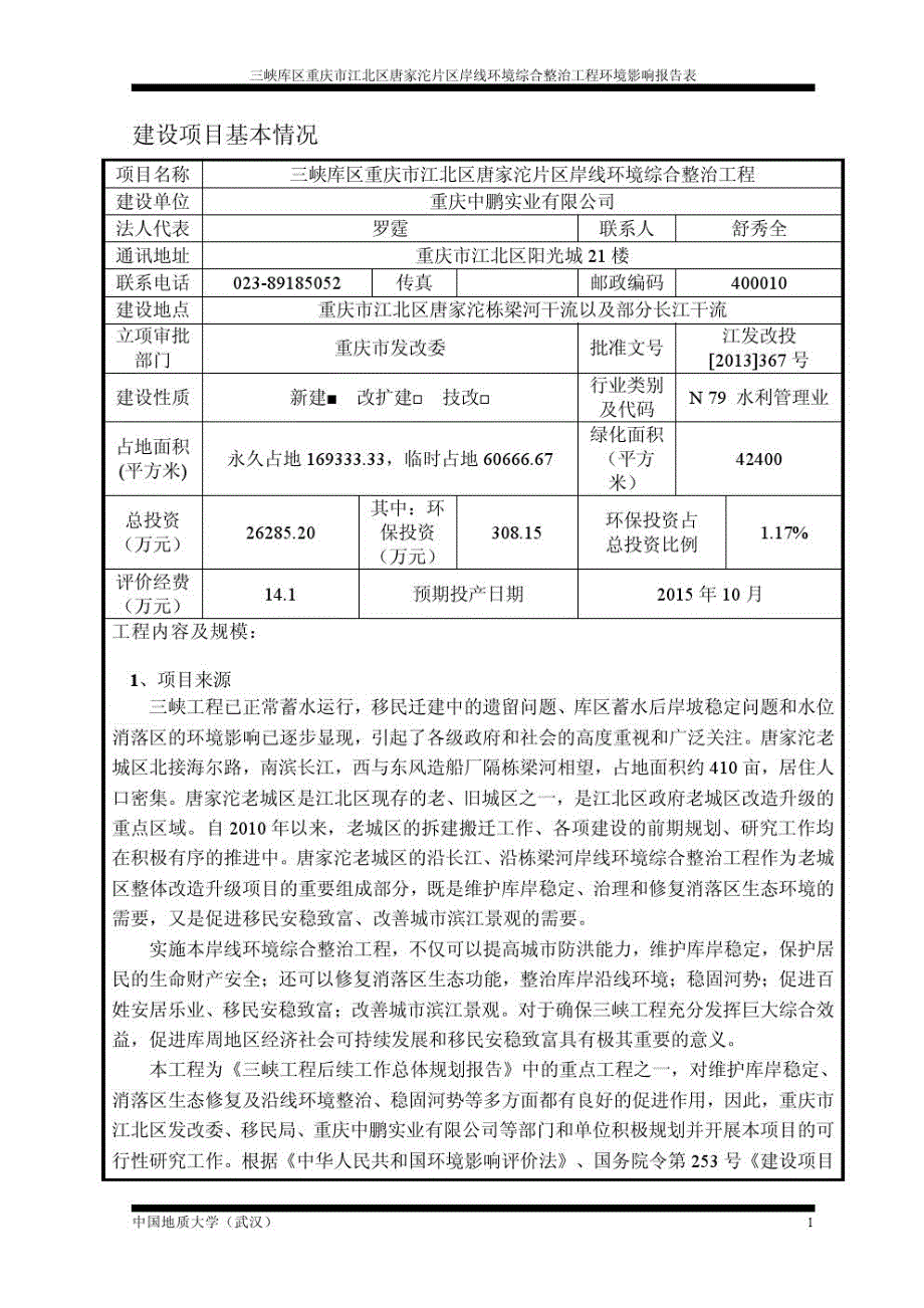 重庆河道整治工程环评报告书_第4页