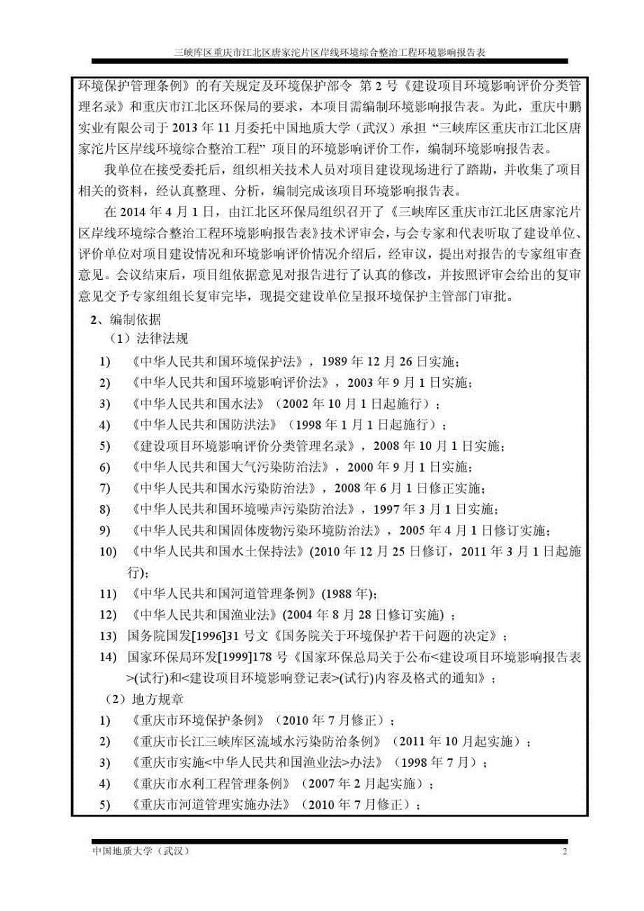 重庆河道整治工程环评报告书_第5页