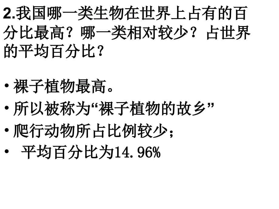 八年级生物认识生物的多样性1_第5页