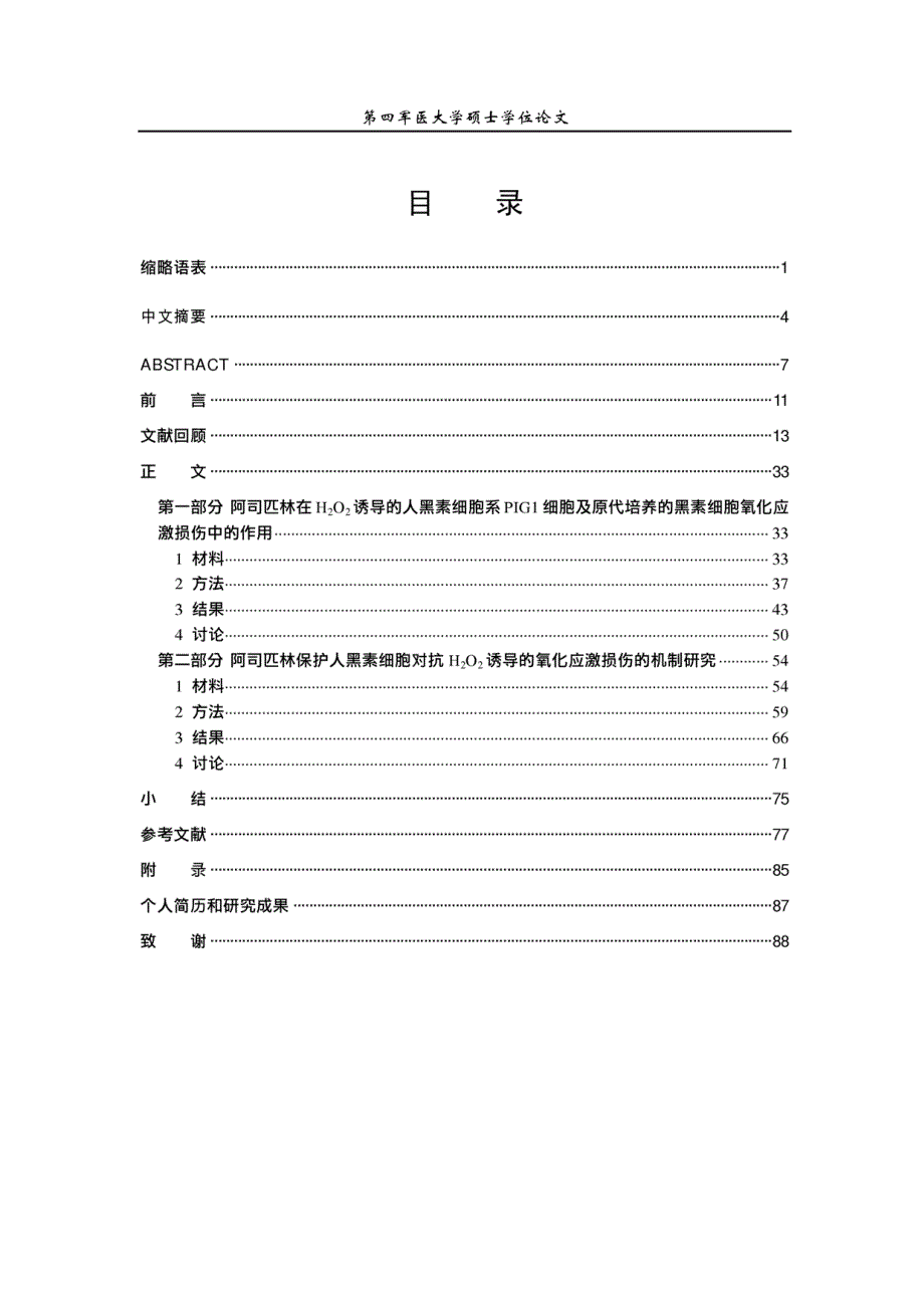 硕士学位（论文）阿司匹林在H_2O_2诱导的人黑素细胞氧化应激损伤中的作用及机制研究_第1页