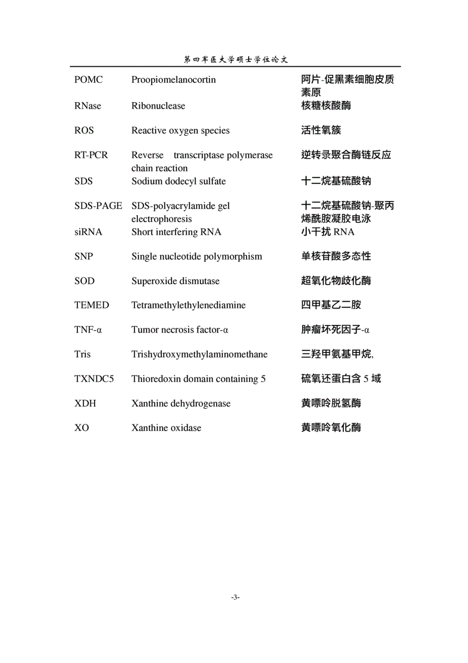 硕士学位（论文）阿司匹林在H_2O_2诱导的人黑素细胞氧化应激损伤中的作用及机制研究_第4页