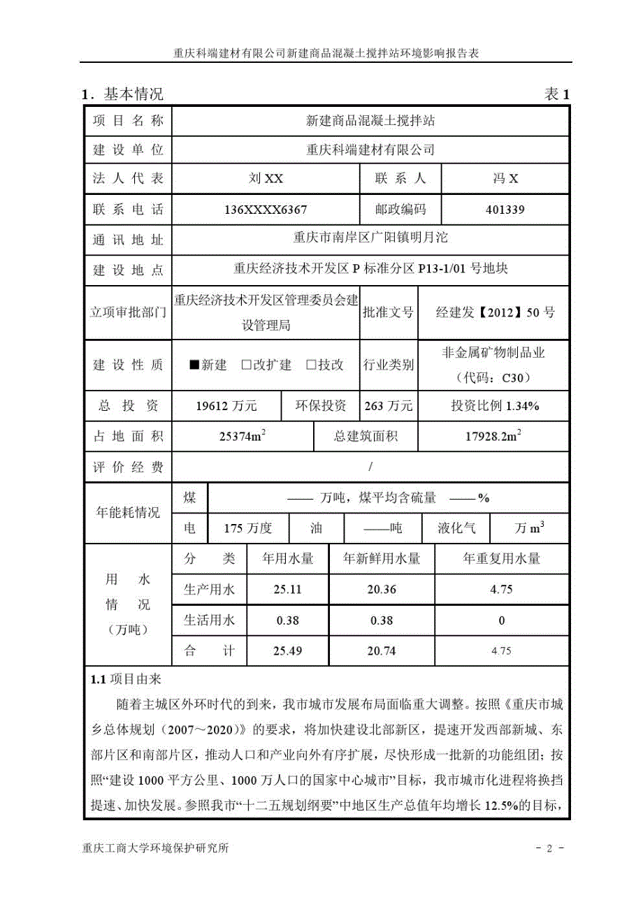 新建商品混凝土搅拌站项目环评报告书_第2页