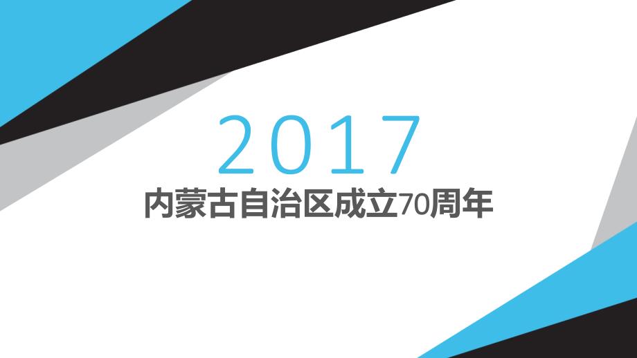 内蒙古自治区成立70周年资料收集_第1页