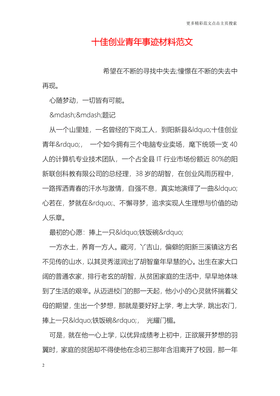 十佳创业青年事迹材料范文_0_第2页