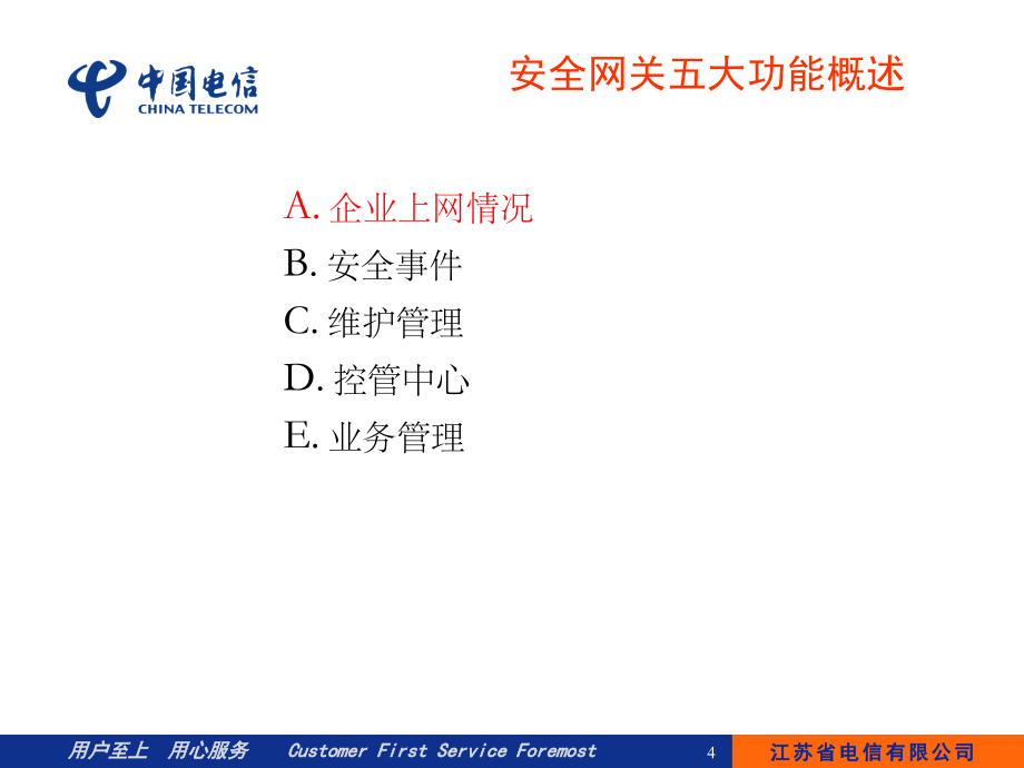 安全网关管理中心讲解文档_第4页