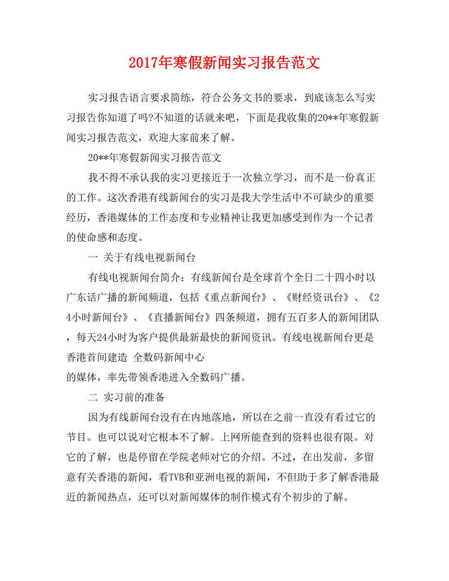 2017年寒假新闻实习报告范文_第1页