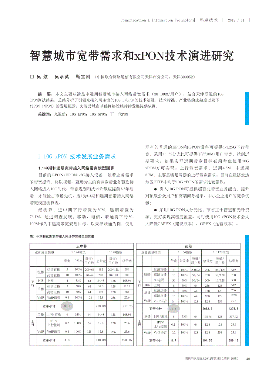 智慧城市宽带需求和xPON技术演进研究_第1页