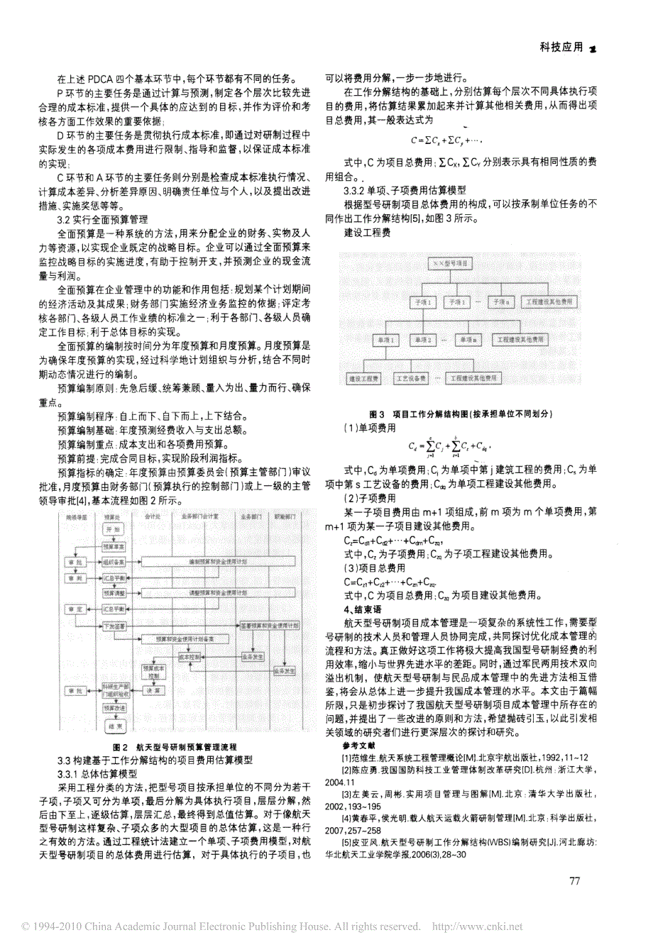 航天型号研制项目成本管理研究_第2页