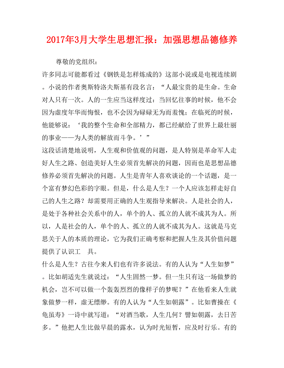 2017年3月大学生思想汇报：加强思想品德修养_第1页