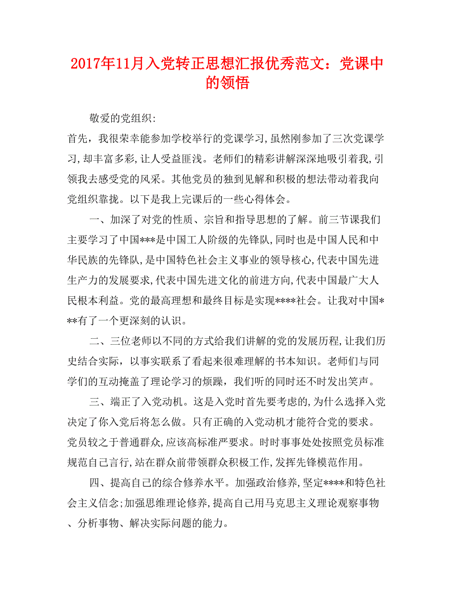 2017年11月入党转正思想汇报优秀范文：党课中的领悟_第1页